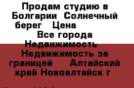 Продам студию в Болгарии, Солнечный берег › Цена ­ 20 000 - Все города Недвижимость » Недвижимость за границей   . Алтайский край,Новоалтайск г.